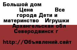 Большой дом Littlest Pet Shop › Цена ­ 1 000 - Все города Дети и материнство » Игрушки   . Архангельская обл.,Северодвинск г.